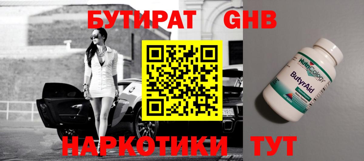 БУТИРАТ 99% Архангельск