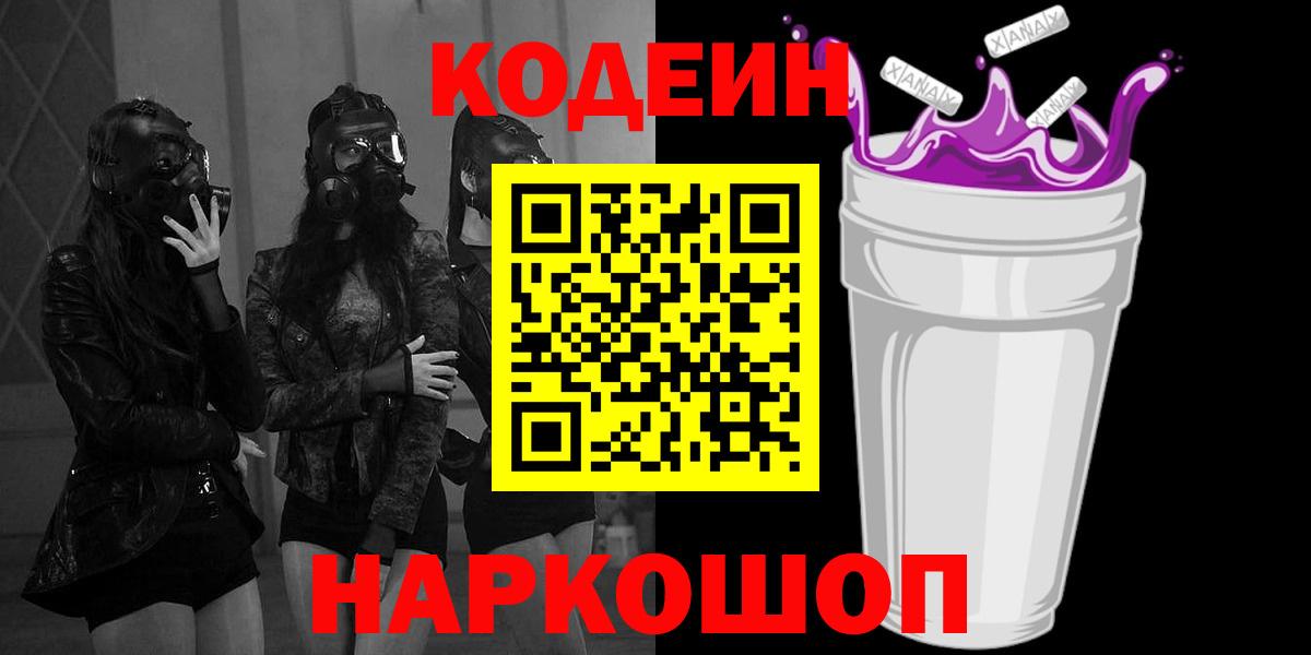 Кодеин напиток Lean (лин)  Вход с VPN  Архангельск 